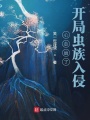 心態(tài)崩了，開局蟲族入侵