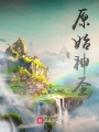 原始神圣