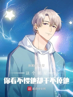 這個(gè)明星你看不慣他卻干不掉他