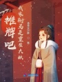 攤牌吧！我家駙馬是重生大妖