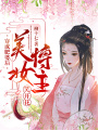 穿成肥婆后，美妝博主笑開花