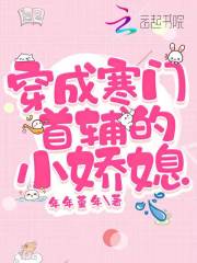 穿成寒門首輔的小嬌媳