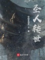 圣人轉(zhuǎn)世