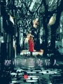 都市靈魂變異人