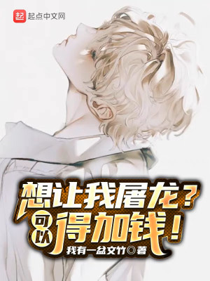 想讓我屠龍？可以，得加錢！