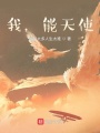 我，能天使！