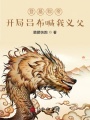 登基稱(chēng)帝：開(kāi)局呂布喊我義父