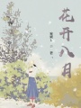 花開八月