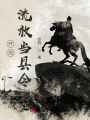 開局：流放當(dāng)縣令