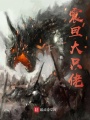 戰錘之震旦大只佬
