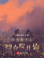 影視都市從四合院開(kāi)始