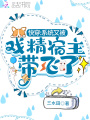 快穿：系統又被戲精宿主帶飛了