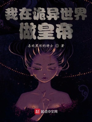 我在詭異世界做皇帝