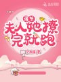 薄爺，夫人她撩完就跑