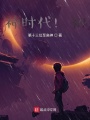 神時代,！初