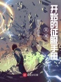 雙城：開始的征服手冊