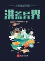 人在玄幻開辟洪荒異界