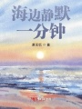海邊靜默一分鐘