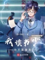 我讀書少，你不要騙我