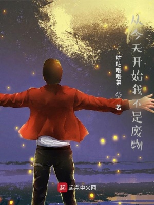 從今天開始我不再是廢物