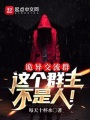 詭異交流群：這個群主不是人！