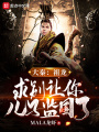 大秦：祖龍，求別讓你兒子監(jiān)國了