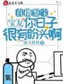 直播鑒寶：寶友，你日子很有盼頭??！