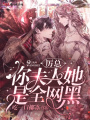 厲總，你夫人她是全網(wǎng)黑