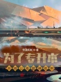 為了專升本，開局公布超神機(jī)甲