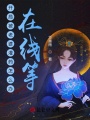 開局被老婆灌藥怎么辦，在線等！