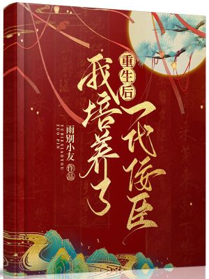 重生后我培養了一代佞臣