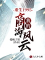 重生1995，我的商海風云