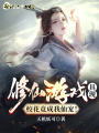 掛機(jī)修仙百萬年，全部具現(xiàn)了！