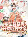 重生食鐵獸，開局吃哭女帝