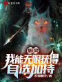 御靈：我能無限獲得自選加持
