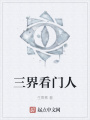 三界看門人