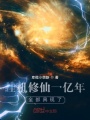 掛機(jī)修仙一億年，全部具現(xiàn)了！