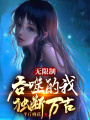 無限制吞噬的我，獨(dú)斷萬古！