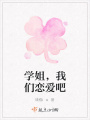 學姐，我們戀愛吧