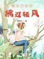 暖風不及你，拂過輕風