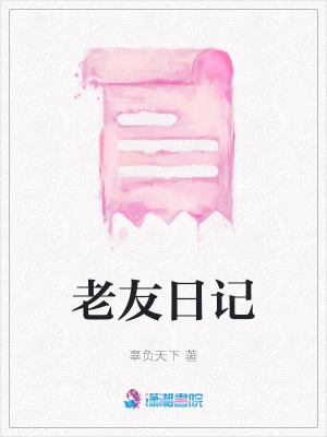 老友日記