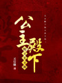公主殿下她又美又颯！