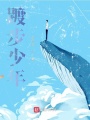 踱步少年