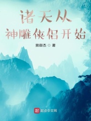 諸天從神雕俠侶開始