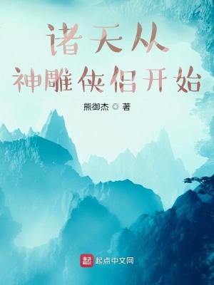 諸天從神雕俠侶開始