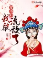 穿書(shū)后我被流放了