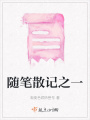 隨筆散記之一