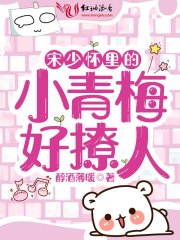 宋少懷里的小青梅好撩人