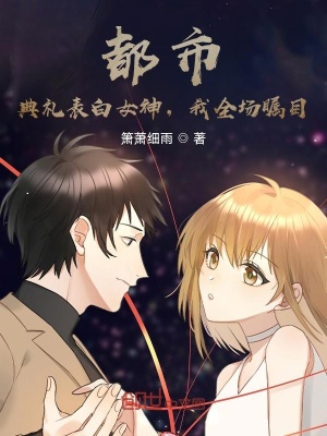 都市：典禮表白女神，我全場矚目