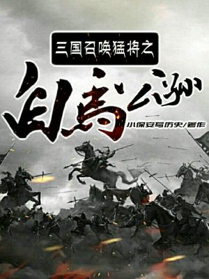 三國(guó)召喚猛將之白馬公孫